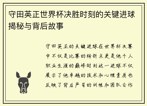 守田英正世界杯决胜时刻的关键进球揭秘与背后故事