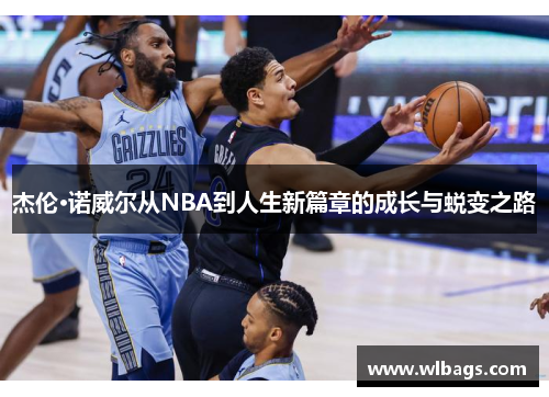 杰伦·诺威尔从NBA到人生新篇章的成长与蜕变之路