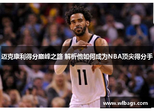 迈克康利得分巅峰之路 解析他如何成为NBA顶尖得分手