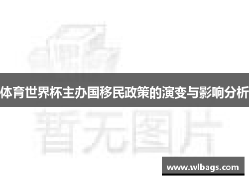 体育世界杯主办国移民政策的演变与影响分析