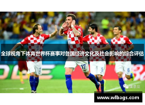 全球视角下体育世界杯赛事对各国经济文化及社会影响的综合评估