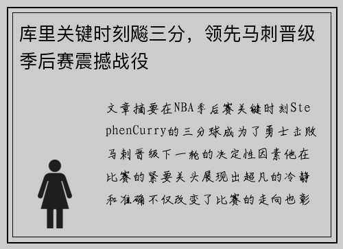 库里关键时刻飚三分，领先马刺晋级季后赛震撼战役