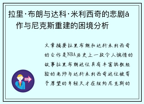 拉里·布朗与达科·米利西奇的悲剧合作与尼克斯重建的困境分析