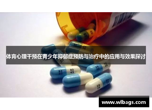 体育心理干预在青少年抑郁症预防与治疗中的应用与效果探讨