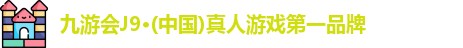 j9九游会真人游戏第一品牌